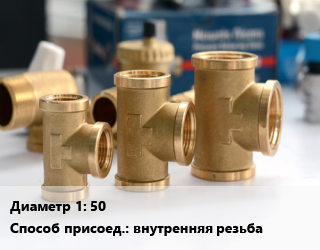Тройник латунный 50 внутренняя резьба, Aquasfera, EUROS,СТМ, шт цена от 1728 сом / шт, где купить, условия доставки в Оше и Ошской области